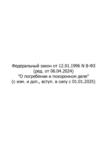 Гарантированные ритуальные услуги (по соц. выплате)